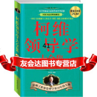 [9]柯维领导学大全集:让美国总统高参成为你的管理顾问高苇苇旅游教育出版社9786372 9787563720996