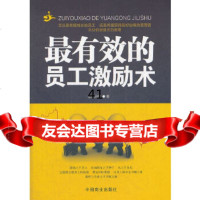 [9]有效的员工激励术泓露沛霖中国商业出版社974471574 9787504471574