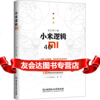 小米逻辑吴正炜北京理工大学出版社97868210348 9787568210348