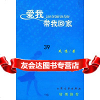 [9]爱我,带我回家97871715500凤鸣,大众文艺出版社 9787801715500