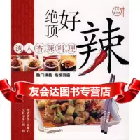 [9]绝顶好辣——诱人香辣料理97842740014桑师启、周玥,上海科学普及出版社 9787542740014