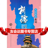 [9]天山传奇系列--新疆珍奇97876588833高炯浩,译林出版社市场部 9787806588833