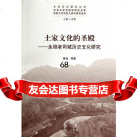 【9】土家文化的圣殿:永顺老司城历史文化研究游俊民族出版社9787105131884