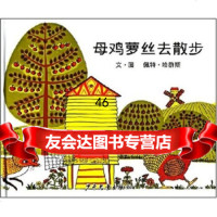 [9]母鸡萝丝去散步97832467396佩特·哈群斯,台北上谊文化实业股份有限公,少年 9787532467396