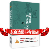 [9]修身养性的古代文化9787224114645洪丕谟,陕西人民出版社