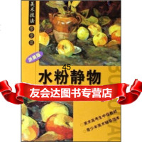 [9]美*技法步步高:水粉静物(提高本)(浙美版)97834020551蒋聚波,须秋洁, 9787534020551