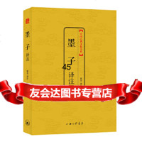 [9]墨子译注97842647207梁奇,上海三联书店 9787542647207
