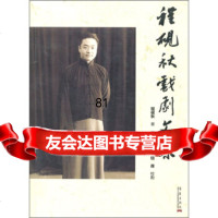 [9]程砚秋戏剧文集97872522268程砚秋,程永江,钮葆校,华艺出版社 9787802522268