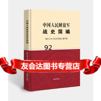 中国人民解放军战史简编国防大学《战史简编》编写组中国人民解放军出版社9765 9787506573559