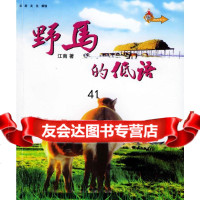 [9]野马的低语9787222044197江南,云南人民出版社