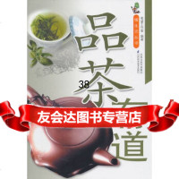 [9]品茶有道97834576867希望工作室,江苏科学技术出版社 9787534576867