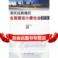 【9】重庆民族地区全面建设小康社会研究97871050641林庭芳,民族出版社 9787105099641