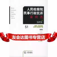 [9]民事行政抗诉案例选(4集)973641473高民事行政检察厅,法律出版社 9787503641473