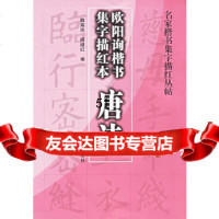 [9]唐诗:欧阳询楷书集字描红本——名家楷书集字描红丛帖97835619822魏海田,杨 9787535619822