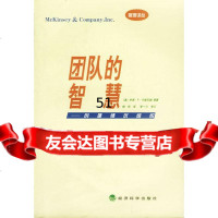 团队的智慧:创建绩优组织[美]乔恩·R·卡曾巴赫等,侯玲经济科学出版社975 9787505818712
