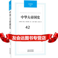【9】汉译经典019－中华大帝国史97844720014(西)胡安·冈萨雷斯·德·多 9787544720014
