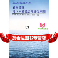 [9]黄河流域地下水资源合理开发利用——黄河治理与水资源开发利用97876211663秦 9787806211663