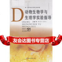 [9]动物生物学与生理学实验指导9787811067408路纪琪,张书杰,郑州大学出版社
