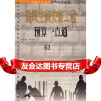 [9]通风空调安装工程预算一点通97833710057裴永棋,安徽科学技术出版社 9787533710057