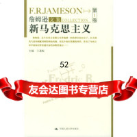 [9]詹姆逊文集卷:新马克思主义9787300055282王逢振,中国人民大学出版社