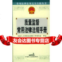 [9]质量监督常用法律法规手册97870788918会法制工作委员会审定,中国民主法 9787800788918