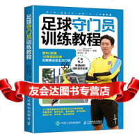 足球守员训练教程 日 权田修一人民邮电出版社9787115460288