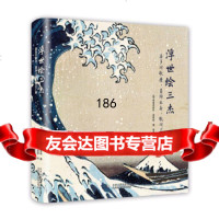 浮世绘三杰:喜多川歌磨、葛饰北斋、歌川广重[意]弗朗西斯科·莫雷纳袁斐北京美术摄影 9787805019192