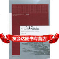 中国城市规划史汪德华东南大学出版社978641514 9787564151485