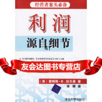 利润源自细节(美)拉尔森(Larsen,J.B.),宋晖清华大学出版社978730 9787302109266