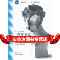 图形创意与联想林家阳高等教育出版社9787040194036