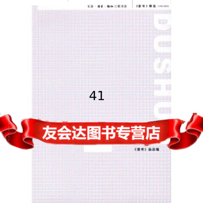 [9]《读书》现场《读书》杂志生活.读书.新知三联书店97871026255 9787108026255