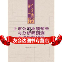 上市公司业绩预告与分析师预测互动机制研究(财会文库)黄晓蓓中国人民大学出版社9787 9787300227290