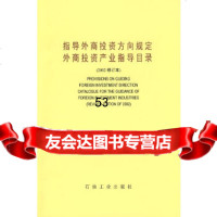 [9]指导外商投资方向规定外商投资产业指导目录972137069国家计划委员会,石油 9787502137069