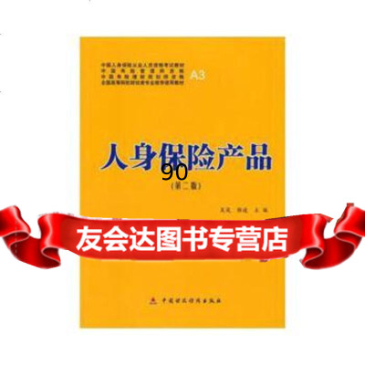 [9]人身保产品(第二版)吴岚,张遥中国财政经济出版社一9726620 9787509526620