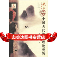 [9]东方文化集成系列:中国古代绘画理论要旨杨铸,季羡林,中华文化昆仑出版社978704 9787800409837