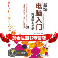[9]新编电脑入完全学习手册(配)王诚君,寇连山著清华大学出版社9787302263715