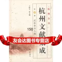 杭州全书杭州文献集成1册:武林掌故丛编(一)976500789王国平, 9787556500789