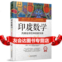 印度数学*王擎天哈尔滨出版社97848435716 9787548435716
