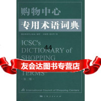 购物中心专用术语词典(第二版)国际购物中心协会写,时启亮,侯文平上海人民出版社978 9787208067981