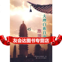 [9]大理白族自治州旅游志何文章,马金钟暂无97848200604 9787548200604