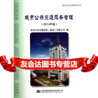 [9]城市公交通服务管理(第二版)9787114114519北京公交通控股(集团)有限公