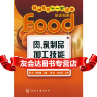 【9】肉、乳制品加工技能综合实训(李芳)9787122038371李芳,杨清香,化学工业出版