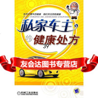 [9]私家车主的健康处方97871112837钮文异,机械工业出版社 9787111287537