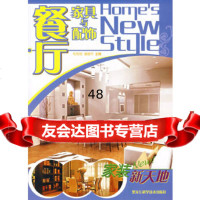 [9]家装新天地——餐厅家具与配饰978382721布阳明,潘建华,黑龙江科学技术出 9787538852721