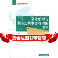 [9]全球治理与中国公事务管理的变革——全球化与全球政治论丛97872010491蔡拓 9787201049991