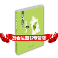 [9]北纬24度,遇见台湾陈恋暨南大学出版社978669841 9787566809841