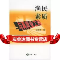 【9】渔民素质与再就业工程——浙江省社会科学研究课题任淑华海洋出版社97276468 9787502764685