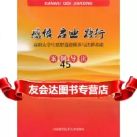 [9]感悟启迪践行:高职大学生思想道德修养与法律基础案例导读9787312030574庞