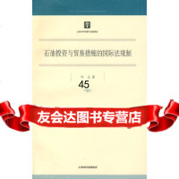 [9]石油投资与贸易措施的国际法规制978720794叶玉,上海人民出版社 9787208085794