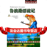 漫画世界名:鲁滨逊漂流记(英)笛福,(韩)具仁焕,(韩)严基元审,(韩)姜安徽教 9787533661847